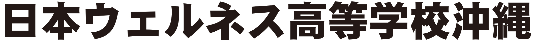 日本ウェルネス高等学校沖縄